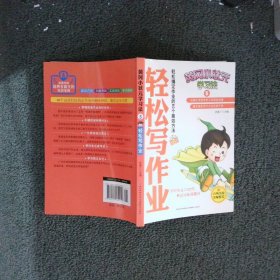 黄冈小状元学习法5：轻松写作业