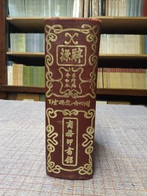 1947年《辞源》（正续编合订本） 商务印书馆出版发行 16开 精装 道林纸