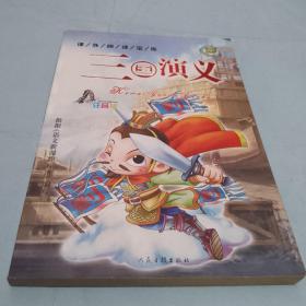 三國(guó)演義  （注音版）