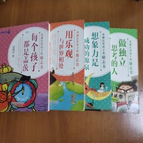 郑渊洁给孩子的励志书 每个孩子都是盖茨 用乐观与世界相处 做独立思考的人 想象力是成功的源泉 四本合售
