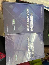 中医药蓝皮书浙江省中医药发展报告（2018-2020）（2021）2册