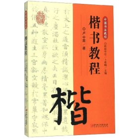 全新正版 楷书教程(中国书法教程) 卢中南 9787548072607 江西美术出版社