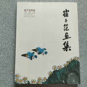 崔子范画集. 第1辑