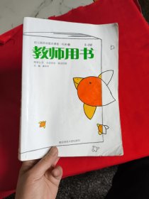 幼儿园活动整合课程.托班下 2~3岁.教师用书