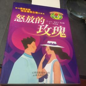 怒放的玫瑰：解讀男孩女孩性生理性心理的秘密