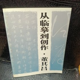 从临摹到创作.董其昌