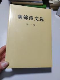 胡锦涛文选（第一二三卷）（平装本）全套3本