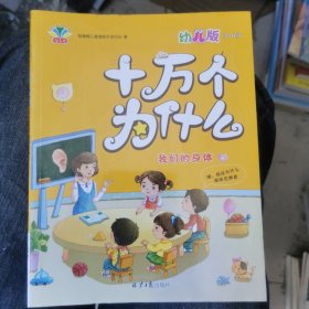 十万个为什么：幼儿版 我们的身体