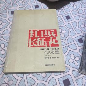 【稀缺】红卫兵长征日记 4200里 1966.11.18—1967.2.17