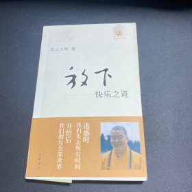 放下：快乐之道