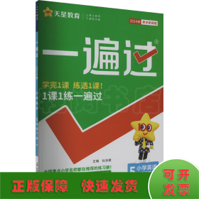 一遍过 小学英语 5年级下册 RP 2024