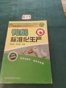 绿色农产品标准化生产技术丛书·养殖系列：鸭鹅标准化生产（最新版）