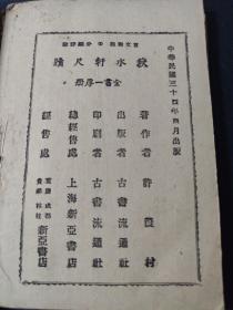 秋水轩尺牍 古书流通社 民国三十四年