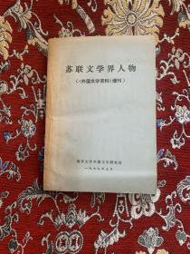 苏联文学界人物（《外国文学资料》增刊）