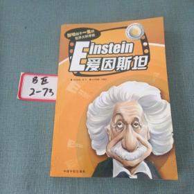 影响孩子一生的世界大科学家 Einstein爱因斯坦