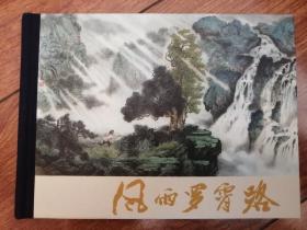 连环画《风雨罗霄路》，开封好品。