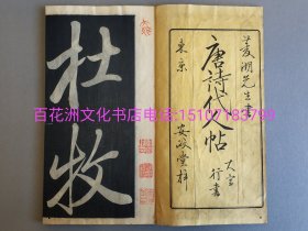 〔七阁文化书店〕孤本首现！行书唐诗代人帖：清代著名木刻拓本。皮纸大字本行书，线装1册全。 此拓帖内容乃唐代诗人杜牧诗作《代人书》二首及其它。由幕府末期著名书法家卷菱湖（卷大任，“幕府三笔”之一）手书上版并流传之行书法帖。 此帖大开本26.8㎝×15㎝。原封原签。墨色饱满，线条明晰流畅，运笔潇洒自如。具有较高的习帖、艺术及收藏价值。