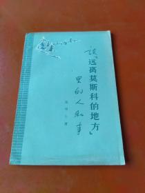 谈“远离莫斯科的地方”里的人和事（1957）