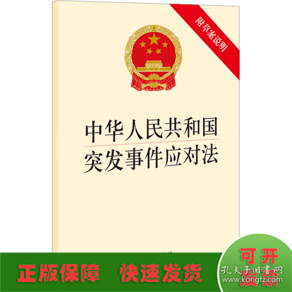 中华人民共和国突发事件应对法 附草案说明
