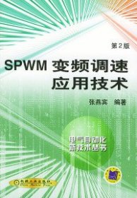 SPWM变频调速应用技术：电气自动化新技术丛书