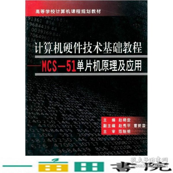 计算机硬件技术基础教程：MCS-51单片机原理及应用