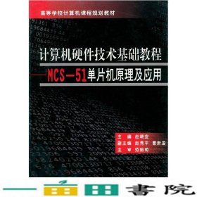 计算机硬件技术基础教程：MCS-51单片机原理及应用