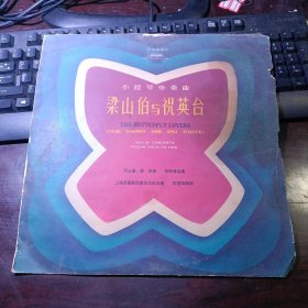 大黑胶木：中国唱片DL-0016甲：A面：小提琴协奏曲《梁山伯与祝英台》何占豪、陈钢曲 俞丽拿独奏，B面：小提琴独奏曲四首：陈钢曲、潘寅林演奏、尤大淳钢琴伴奏、金色的炉台、我爱祖国的台湾、清水江恋歌、阳光照耀着塔什库尔干 上海芭蕾舞团管弦乐队协奏 陈燮阳指挥