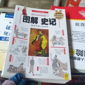 图解史记：解读中国人的史诗（全新图解）