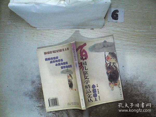 中国儿童文学精品文丛（小说卷1-3）