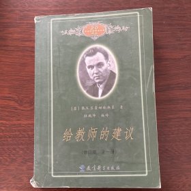 给教师的建议（修订版 全一册）