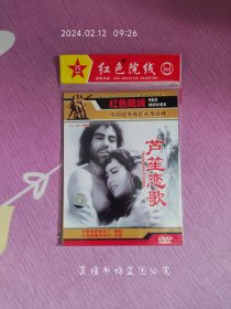 芦笙恋歌（DVD，长春电影制片厂红色经典老电影，汪杰、宋雪娟领衔主演，半岛音像正版简装。）注:因光盘具有可复制性，所以搞清楚下单，售后不退。