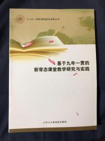 基于九年一贯的新常态课堂教学研究与实践 语文数学英语物理化学生物历史地理道德与法治音乐美术体育新常态课堂教学模型设计