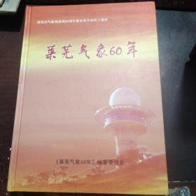 莱芜市气象局建局60周年既改革开放四十周年      莱芜气象60年