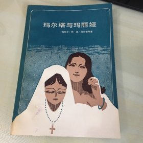 玛尔塔与玛丽娅（1984年一版一印，厚415页，现代西班牙著名作家巴尔德斯经典作品，品相绝佳，触手如新）