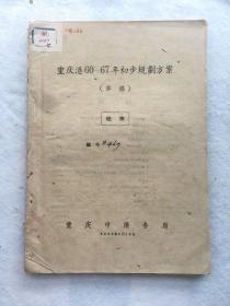 工程技术，1960年《重庆港60-67年初步规划方案》，平装，16开。