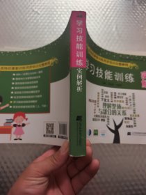 学习技能训练实例解析