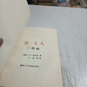 小飞人三部曲