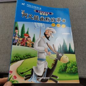 中国动画经典升级版:阿凡提幽默故事5狩猎记