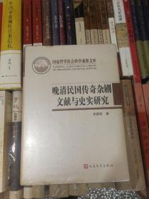 晚清民国传奇杂剧文献与史实研究（国家哲学社会科学成果文库）