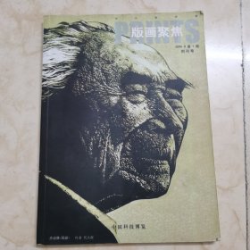 期刊：《版画聚焦》2009年8月第1期【创刊号】