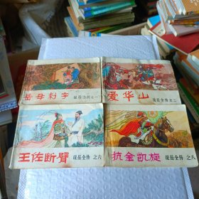 连环画:说岳全传(1，2，6，8)册