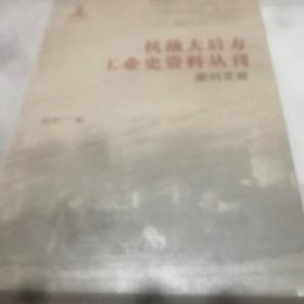 抗战大后方工业史资料丛刊（期刊文献）