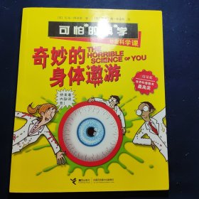 可怕的科学：奇妙的身体遨游（妙趣科学课）