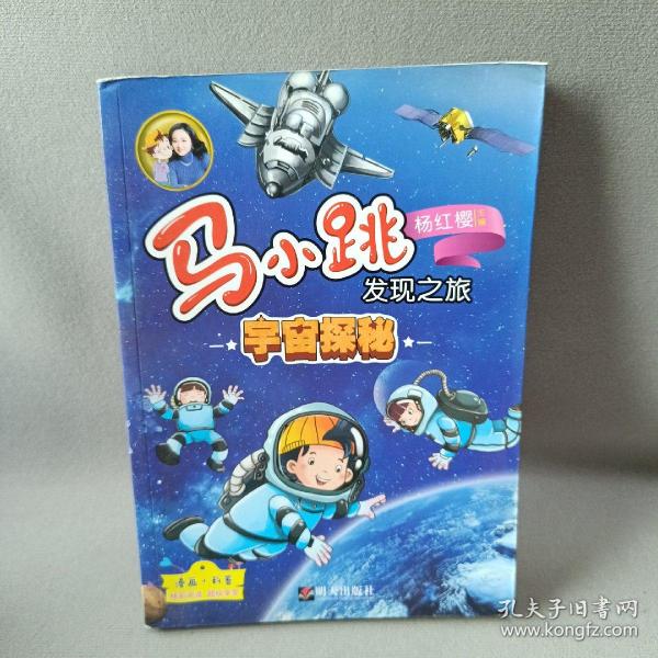 马小跳发现之旅·宇宙探秘