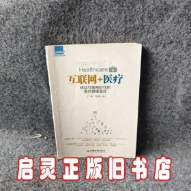 互联网+医疗：移动互联网时代的医疗健康革命