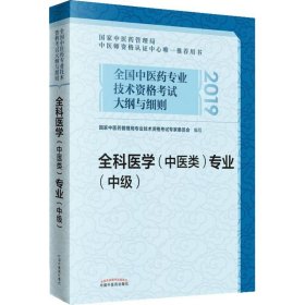 全国中医药专业技术资格考试大纲与细则?全国中医药专业技术资格考试大纲与细则 全科医学(中医类)专业(中级) 2019国家中医药管理局专业技术资格考试专家委员9787513252232