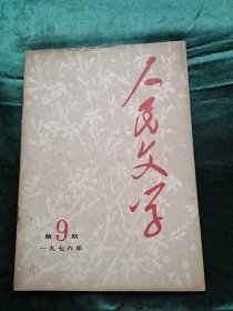 人民文学 1976年第9期