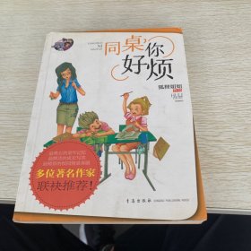 同学一家亲系列：同桌，你好烦