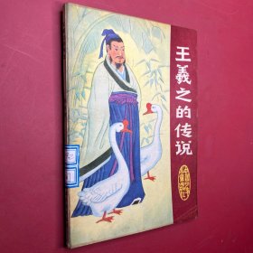 王羲之的传说