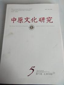 中原文化研究2022.5